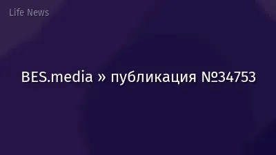BES.media » публикация №34753