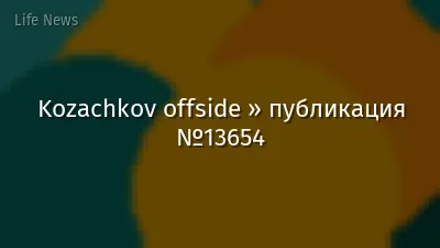 Kozachkov offside » публикация №13654