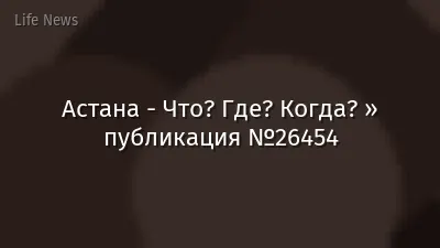 Астана - Что? Где? Когда? » публикация №26454