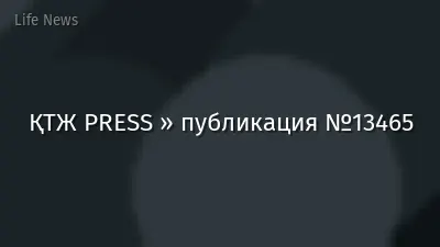 ҚТЖ PRESS » публикация №13465