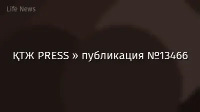 ҚТЖ PRESS » публикация №13466