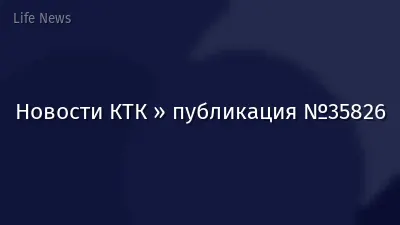 Новости КТК » публикация №35826
