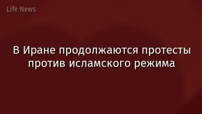 В Иране продолжаются протесты против исламского режима