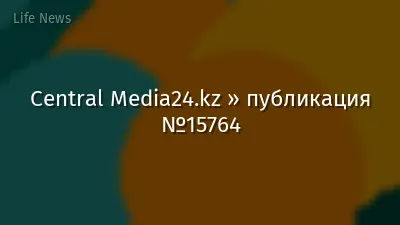 Central Media24.kz » публикация №15764