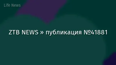 ZTB NEWS » публикация №41881
