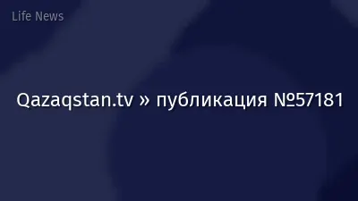 Qazaqstan.tv » публикация №57181