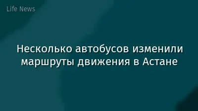 Несколько автобусов изменили маршруты движения в Астане