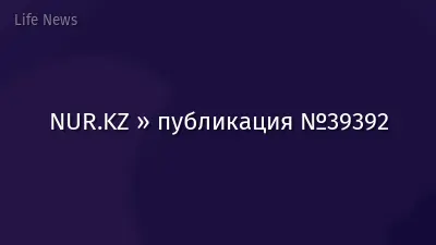 NUR.KZ » публикация №39392