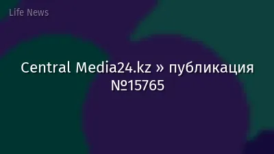 Central Media24.kz » публикация №15765