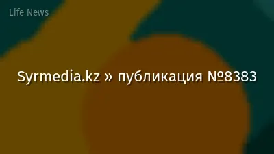 Syrmedia.kz » публикация №8383