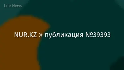 NUR.KZ » публикация №39393