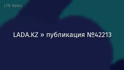 LADA.KZ » публикация №42213
