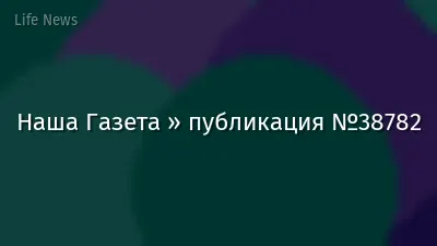 Наша Газета » публикация №38782