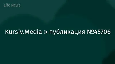 Kursiv.Media » публикация №45706