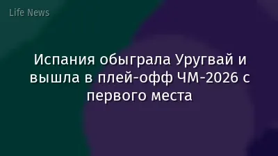 Испания обыграла Уругвай и вышла в плей-офф ЧМ-2026 с первого места