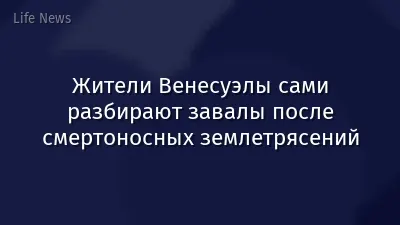 Жители Венесуэлы сами разбирают завалы после смертоносных землетрясений