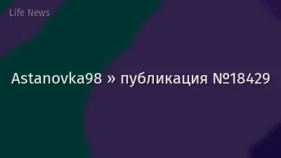 Astanovka98 » публикация №18429