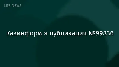 Казинформ » публикация №99836