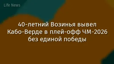 40-летний Возинья вывел Кабо-Верде в плей-офф ЧМ-2026 без единой победы