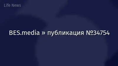 BES.media » публикация №34754