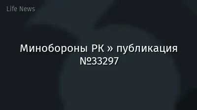 Минобороны РК » публикация №33297