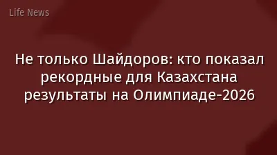 Не только Шайдоров: кто показал рекордные для Казахстана результаты на Олимпиаде-2026