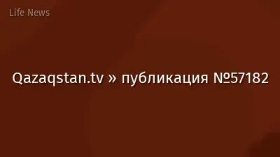 Qazaqstan.tv » публикация №57182