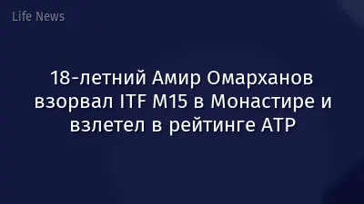 18-летний Амир Омарханов взорвал ITF M15 в Монастире и взлетел в рейтинге ATP