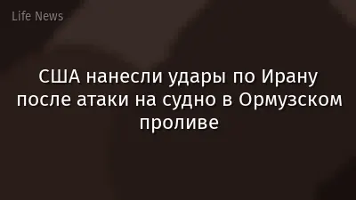США нанесли удары по Ирану после атаки на судно в Ормузском проливе