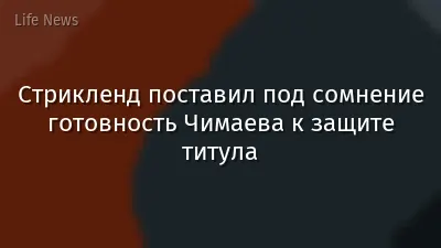 Стрикленд поставил под сомнение готовность Чимаева к защите титула