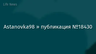 Astanovka98 » публикация №18430