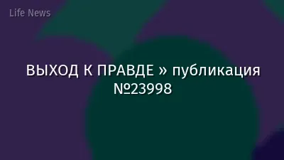 ВЫХОД К ПРАВДЕ » публикация №23998