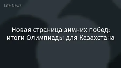 Новая страница зимних побед: итоги Олимпиады для Казахстана