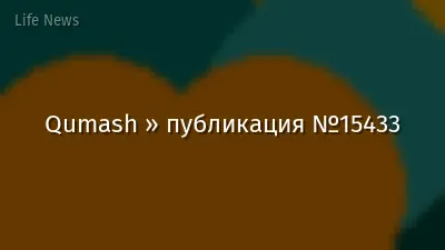 Qumash » публикация №15433