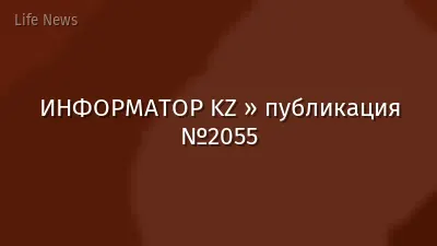 ИНФОРМАТОР KZ » публикация №2055