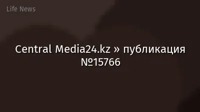 Central Media24.kz » публикация №15766