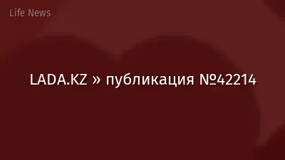 LADA.KZ » публикация №42214