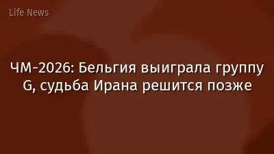 ЧМ-2026: Бельгия выиграла группу G, судьба Ирана решится позже