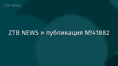 ZTB NEWS » публикация №41882