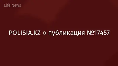POLISIA.KZ » публикация №17457
