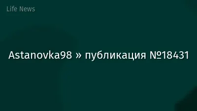 Astanovka98 » публикация №18431