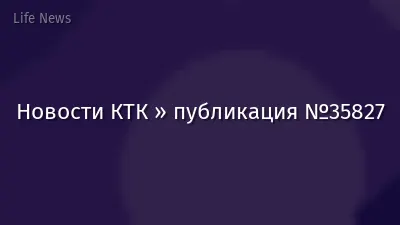 Новости КТК » публикация №35827