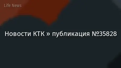 Новости КТК » публикация №35828