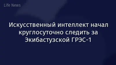 Искусственный интеллект начал круглосуточно следить за Экибастузской ГРЭС-1