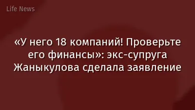 «У него 18 компаний! Проверьте его финансы»: экс-супруга Жаныкулова сделала заявление