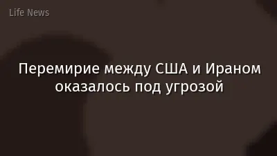 Перемирие между США и Ираном оказалось под угрозой
