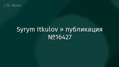 Syrym Itkulov » публикация №16427