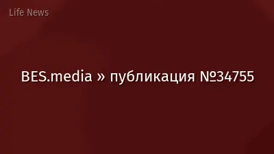 BES.media » публикация №34755