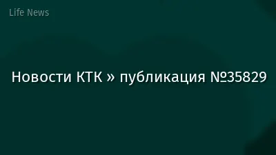 Новости КТК » публикация №35829