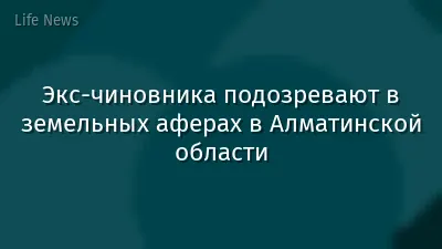 Экс-чиновника подозревают в земельных аферах в Алматинской области